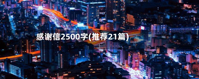 感谢信2500字(推荐21篇)