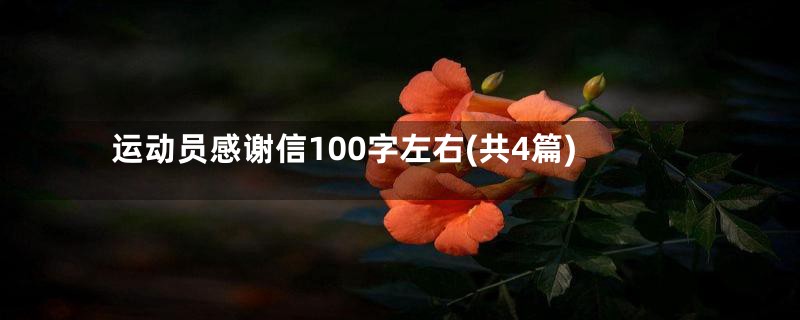 运动员感谢信100字左右(共4篇)