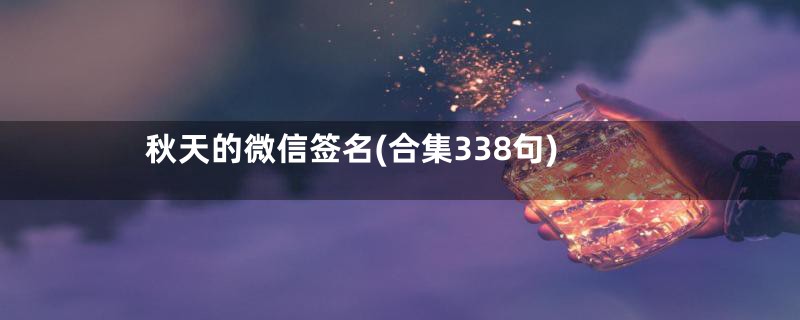 秋天的微信签名(合集338句)