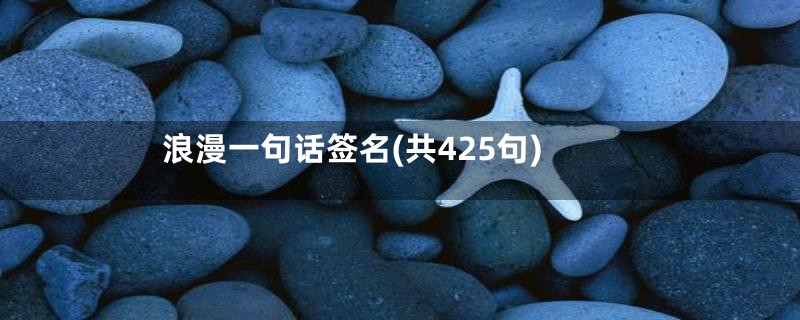 浪漫一句话签名(共425句)