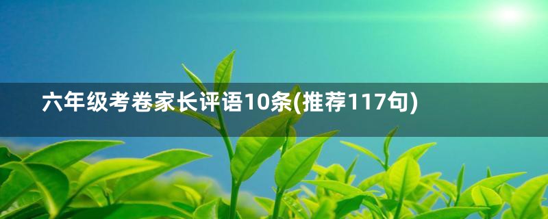 六年级考卷家长评语10条(推荐117句)