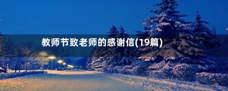 教师节致老师的感谢信(19篇)