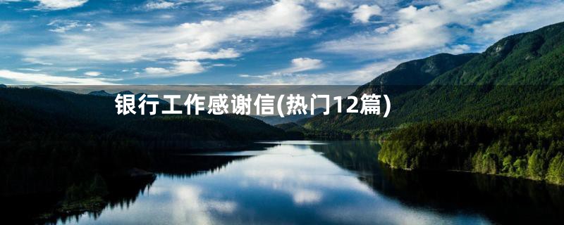 银行工作感谢信(热门12篇)