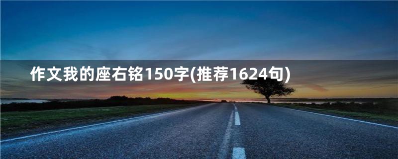 作文我的座右铭150字(推荐1624句)