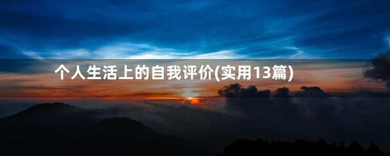 个人生活上的自我评价(实用13篇)