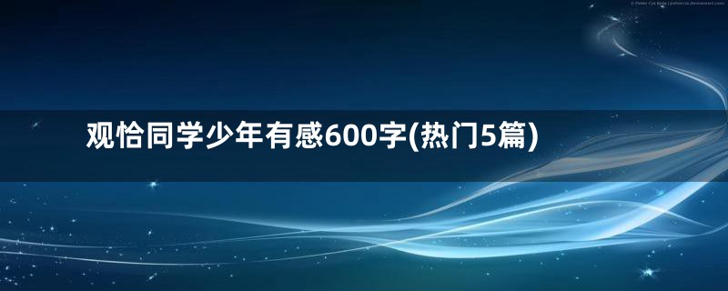 观恰同学少年有感600字(热门5篇)