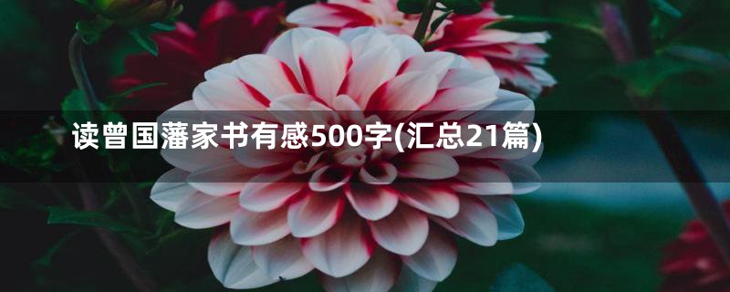 读曾国藩家书有感500字(汇总21篇)