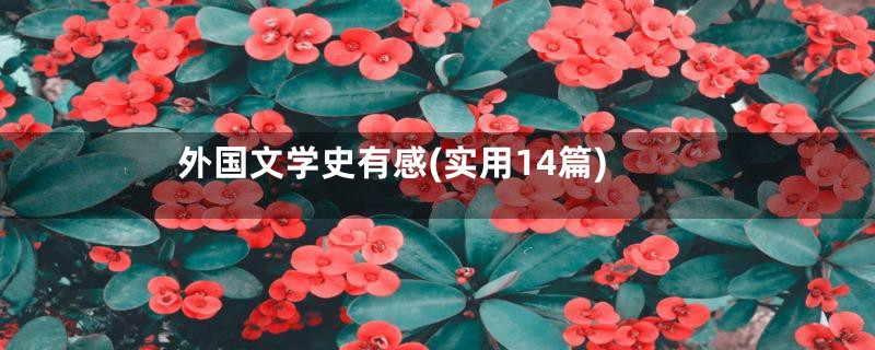 外国文学史有感(实用14篇)