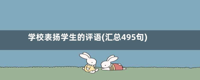 学校表扬学生的评语(汇总495句)