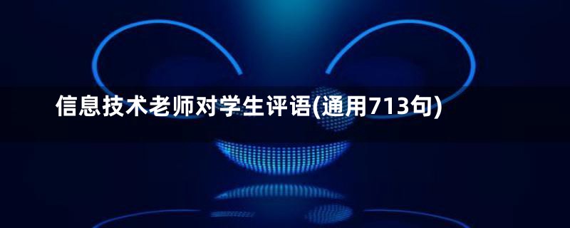 信息技术老师对学生评语(通用713句)