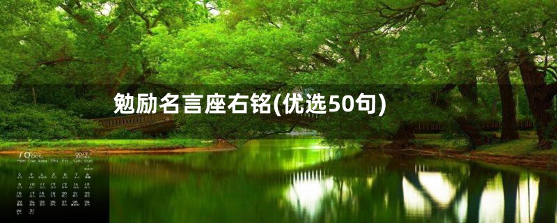 勉励名言座右铭(优选50句)