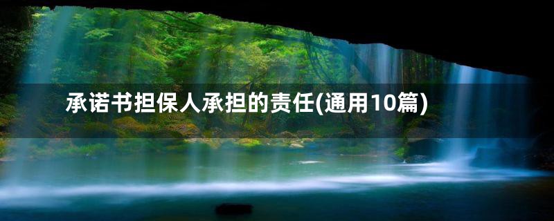 承诺书担保人承担的责任(通用10篇)