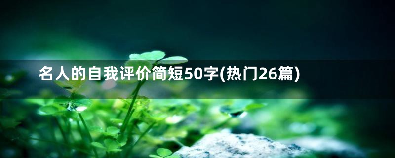 名人的自我评价简短50字(热门26篇)