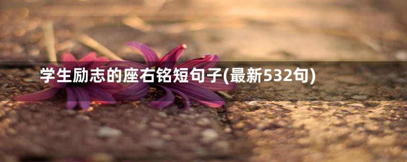 学生励志的座右铭短句子(最新532句)