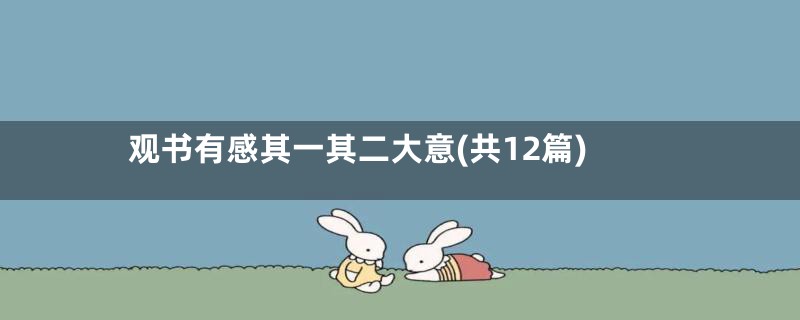 观书有感其一其二大意(共12篇)