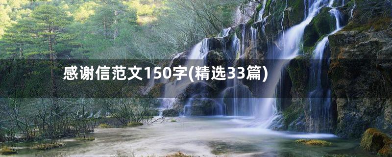 感谢信范文150字(精选33篇)