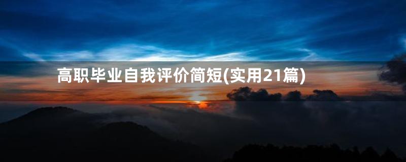 高职毕业自我评价简短(实用21篇)