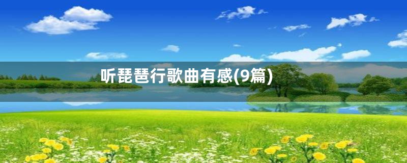 听琵琶行歌曲有感(9篇)