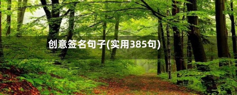 创意签名句子(实用385句)