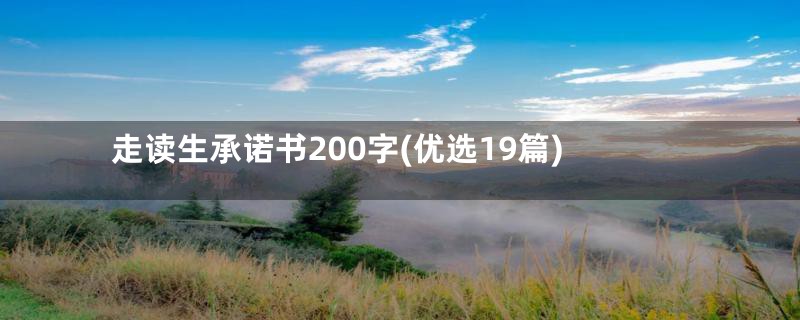 走读生承诺书200字(优选19篇)