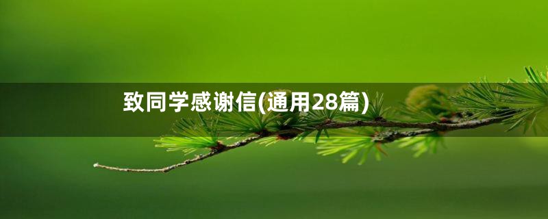 致同学感谢信(通用28篇)