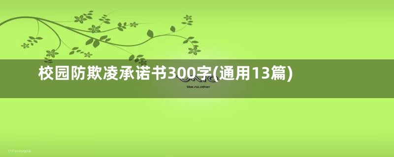 校园防欺凌承诺书300字(通用13篇)