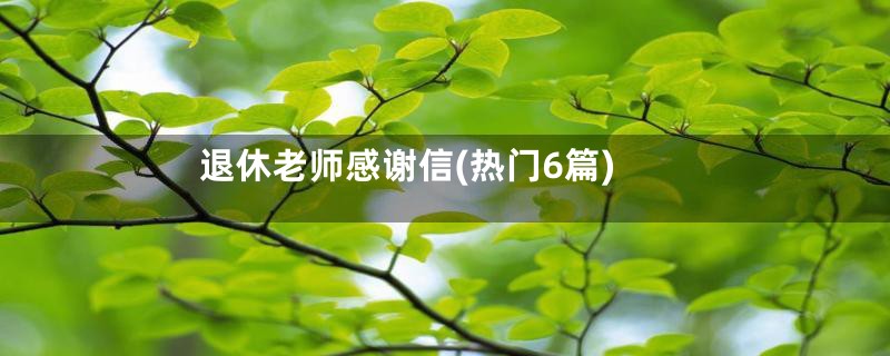 退休老师感谢信(热门6篇)