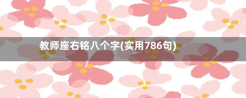 教师座右铭八个字(实用786句)