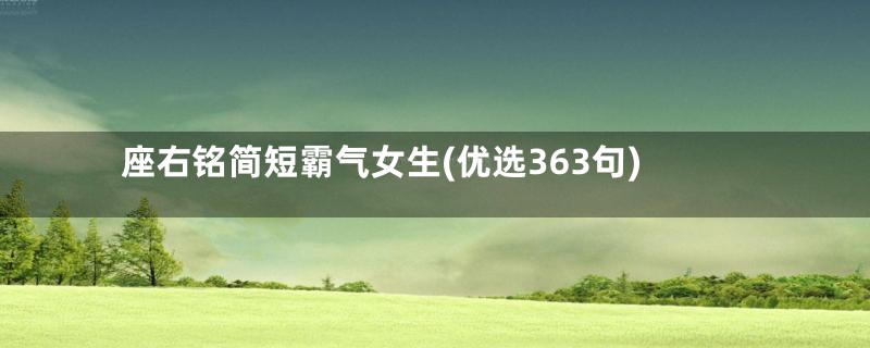 座右铭简短霸气女生(优选363句)