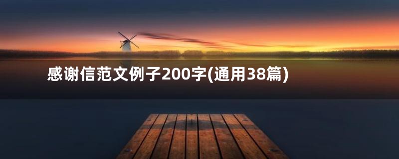 感谢信范文例子200字(通用38篇)