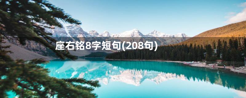 座右铭8字短句(208句)