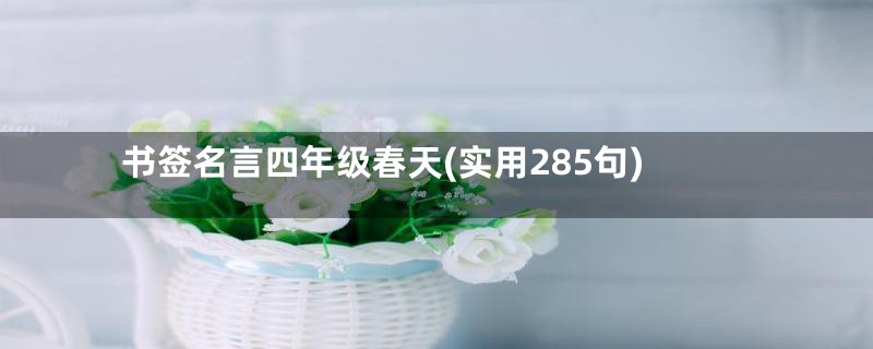 书签名言四年级春天(实用285句)