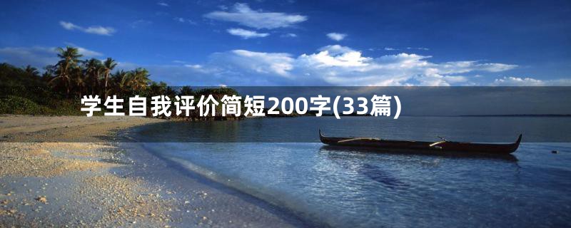 学生自我评价简短200字(33篇)