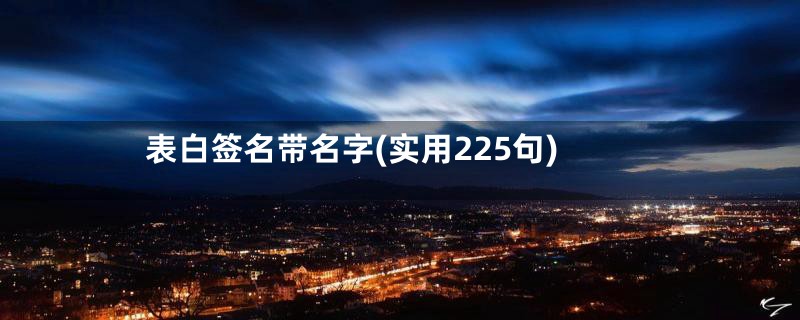 表白签名带名字(实用225句)