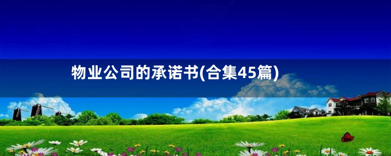 物业公司的承诺书(合集45篇)