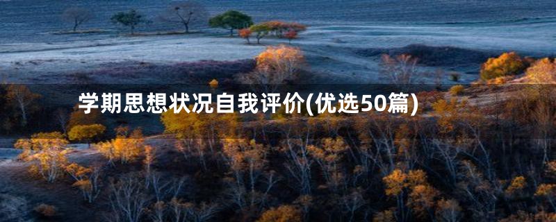 学期思想状况自我评价(优选50篇)