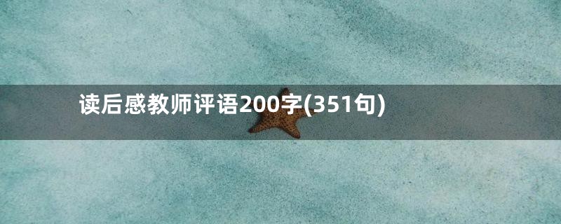 读后感教师评语200字(351句)