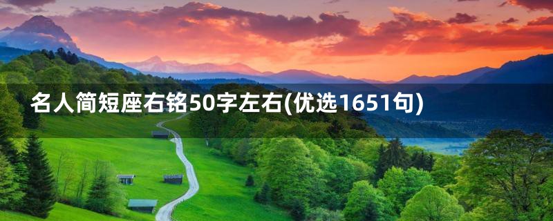 名人简短座右铭50字左右(优选1651句)