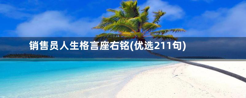 销售员人生格言座右铭(优选211句)