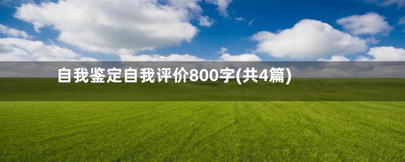 自我鉴定自我评价800字(共4篇)