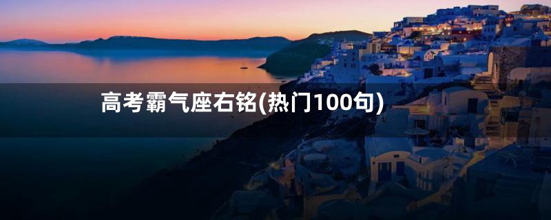 高考霸气座右铭(热门100句)