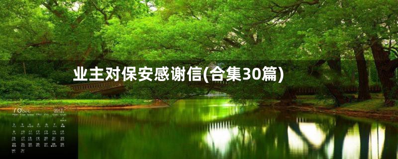 业主对保安感谢信(合集30篇)