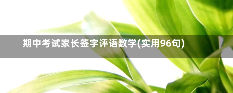 期中考试家长签字评语数学(实用96句)