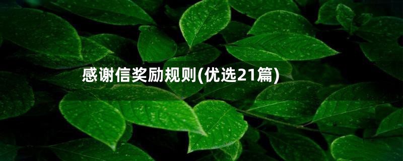 感谢信奖励规则(优选21篇)