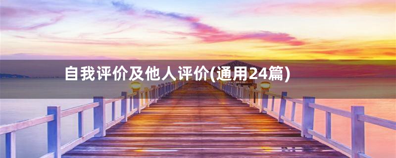 自我评价及他人评价(通用24篇)