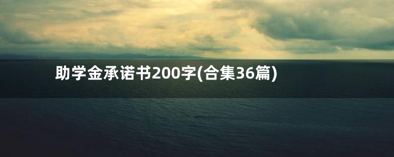 助学金承诺书200字(合集36篇)