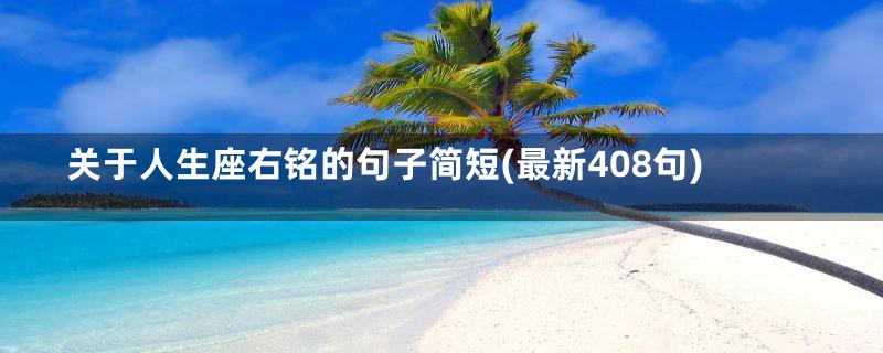 关于人生座右铭的句子简短(最新408句)