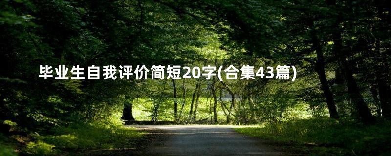 毕业生自我评价简短20字(合集43篇)