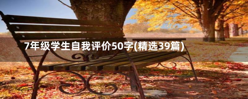 7年级学生自我评价50字(精选39篇)