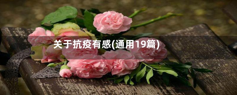 关于抗疫有感(通用19篇)